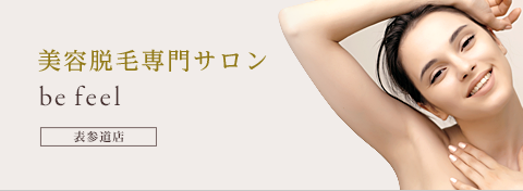 美容脱毛エステサロン be feel　OMOTESANDO