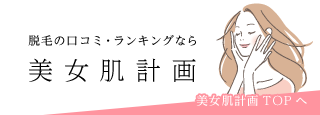 脱毛の口コミ・ランキングなら 美女肌計画