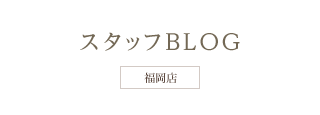 スタッフBLOG　福岡店