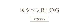 スタッフBLOG　鹿児島店