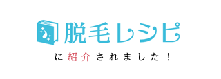 脱毛レシピに紹介されました！