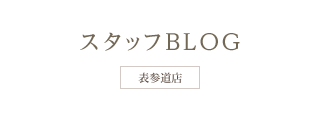 スタッフBLOG　表参道店