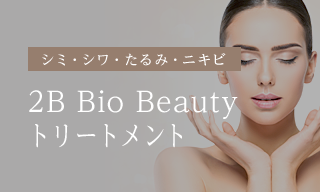 シミ・シワ・たるみ・ニキビ　2B Bio Beauty トリートメント