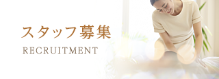 スタッフ募集　RECRUITMENT